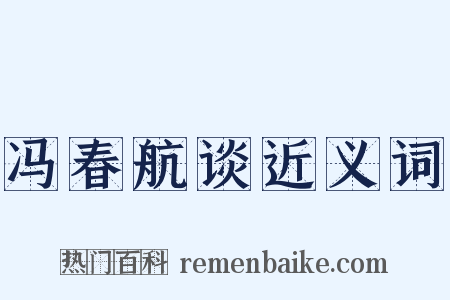 冯春航谈近义词是什么意思的图片
